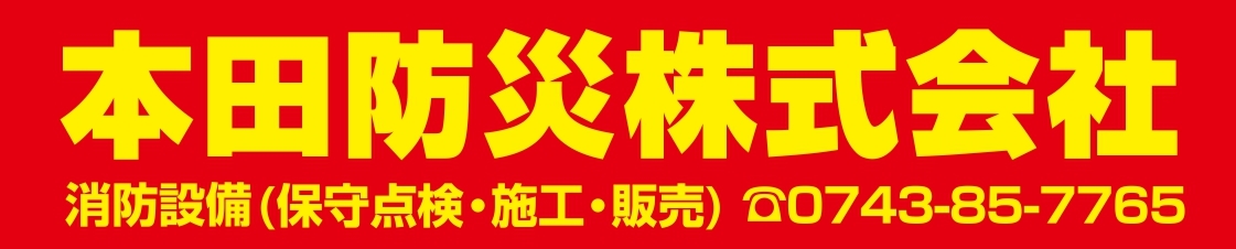本田防災株式会社
