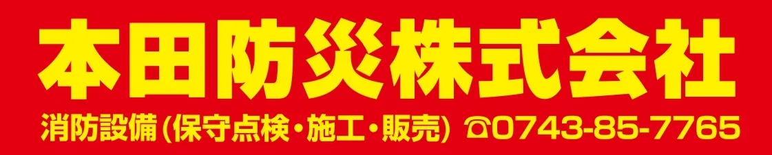 本田防災株式会社